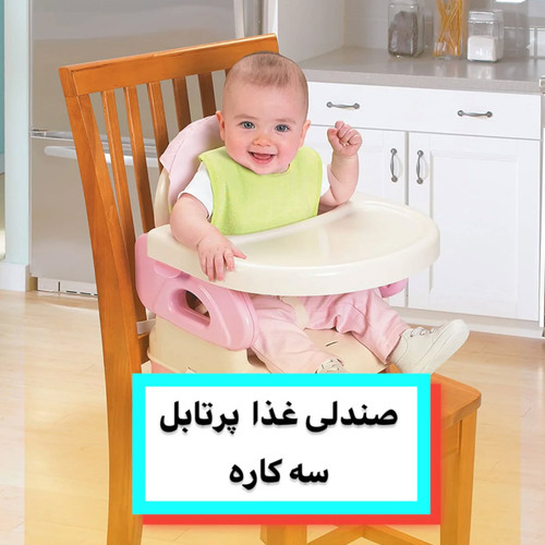 پرتابل ۳ کاره مناسب برای استفاده کودکان از 36 ماهگی