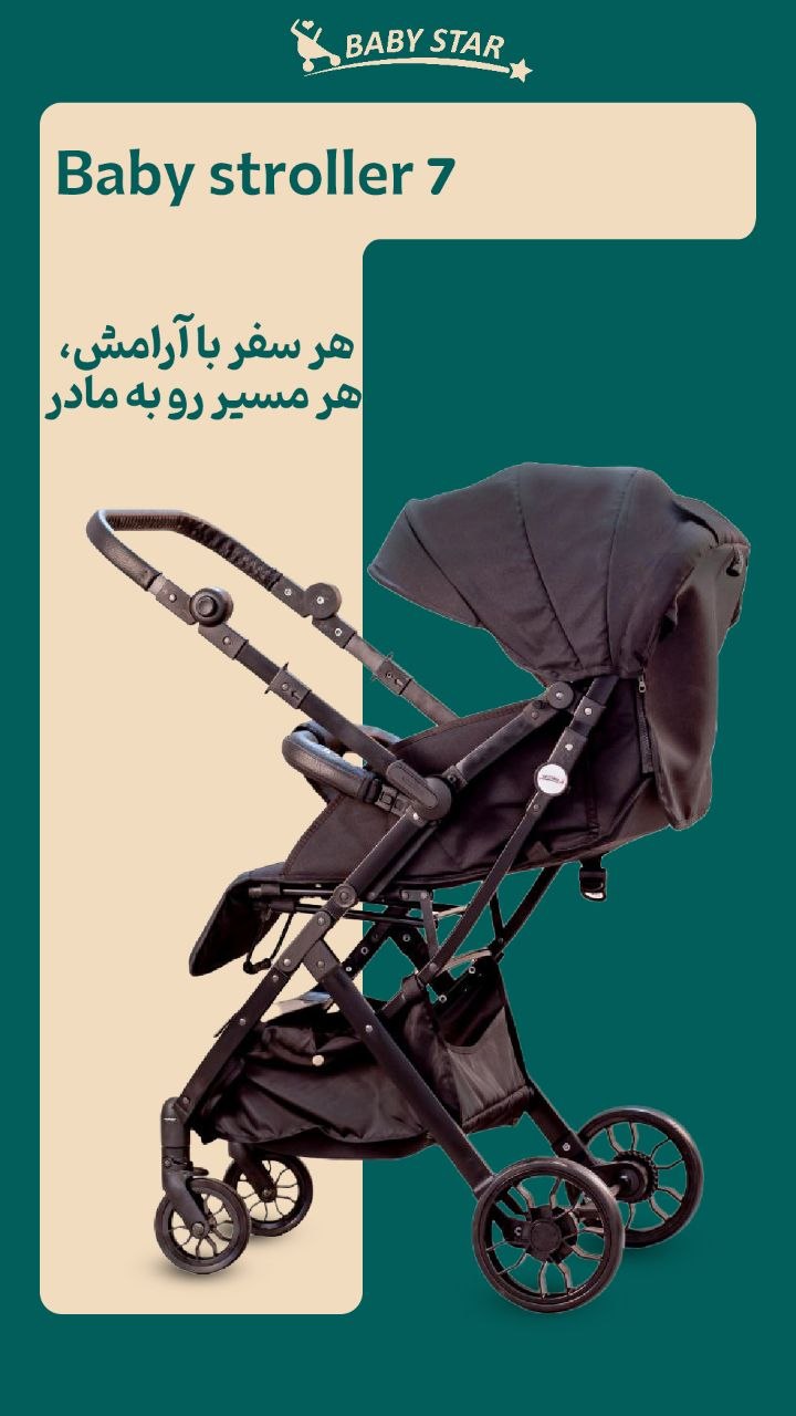 کالسکه بیبی استار مدل baby 7(چمدانی روبه مادرشو)