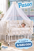 تخت و گهواره کنار تخت مادر پرشیا